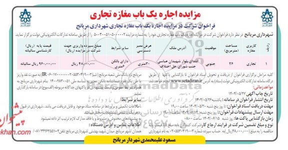 مزایده اجاره یک باب مغازه تجاری