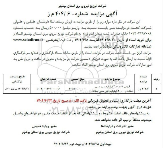مزایده فروش 100.000 کیلوگرم سیم مسی اسقاط ... 