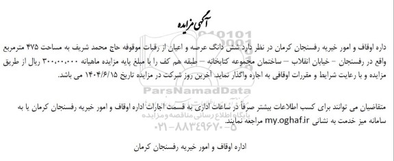مزایده عرصه و اعیان از رقبات موقوفه 