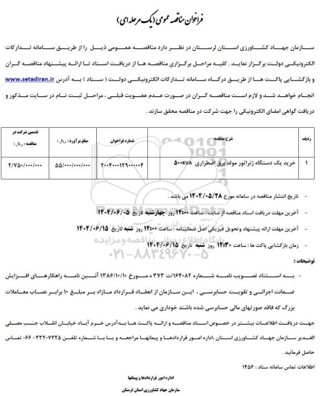مناقصه خرید یک دستگاه ژنراتور مولد برق اضطراری KVA 500