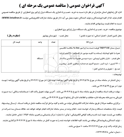 فراخوان مناقصه خرید، نصب و راه اندازی یک دستگاه دیزل ژنراتور ...