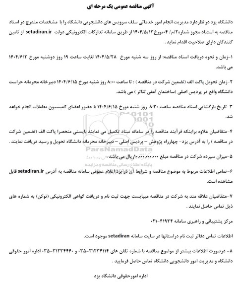 مناقصه مدیریت انجام امور خدماتی سلف سرویس های دانشجویی دانشگاه 