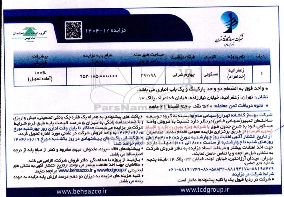 مزایده فروش واحد مسکونی 