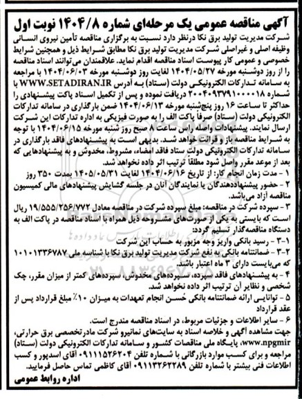 مناقصه تامین نیروی انسانی وظیفه اصلی و غیر اصلی