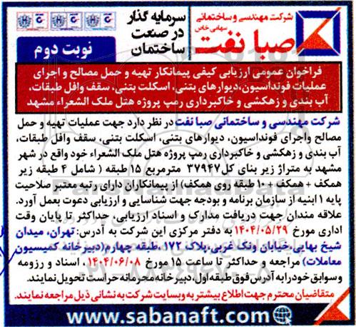 فراخوان عمومی ارزیابی کیفی پیمانکار تهیه و حمل مصالح و اجرای عملیات فونداسیون، دیوارهای بتنی ... نوبت دوم 