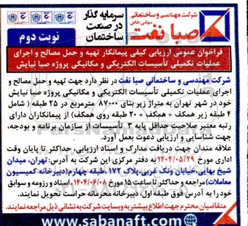 فراخوان عمومی و ارزیابی کیفی پیمانکار تهیه و حمل مصالح و اجرای عملیات تکمیلی تاسیسات الکتریکی و مکانیکی  نوبت دوم 
