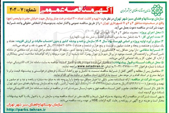 آگهی مناقصه عمومی   تهیه و کاشت تعداد 300 اصله درخت چنار روتبال