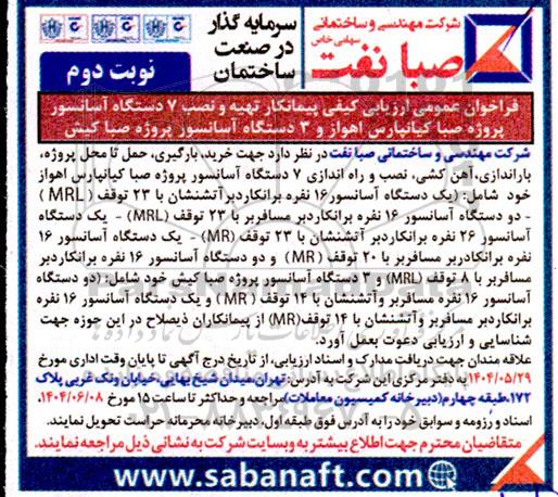 فراخوان عمومی ارزیابی کیفی پیمانکار تهیه و نصب 7 دستگاه آسانسور پروژه صبا کیانپارس ...نوبت دوم 