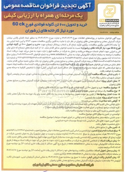 تجدید مناقصه عمومی خرید و تحویل 600 تن گلوله فولادی فورج 60ck مورد نیاز کارخانه