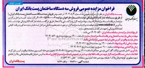 مزایده عمومی فروش سه دستگاه ساختمان پست بانک ایران  - نوبت دوم