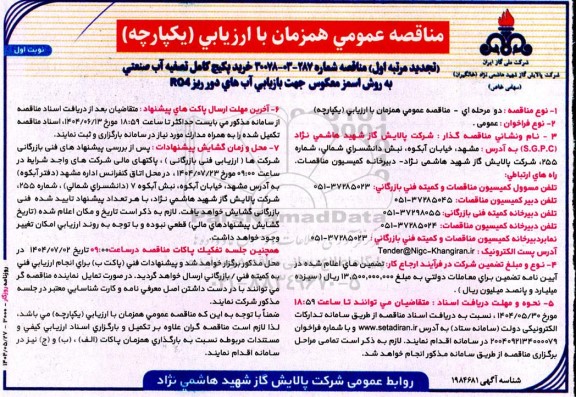 مناقصه خرید پکیج کامل تصفیه آب صنعتی- تجدید 