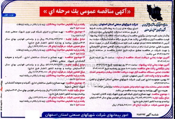 مناقصه تهیه مصالح و اجرای شبکه فیبر نوری شهرک .... 