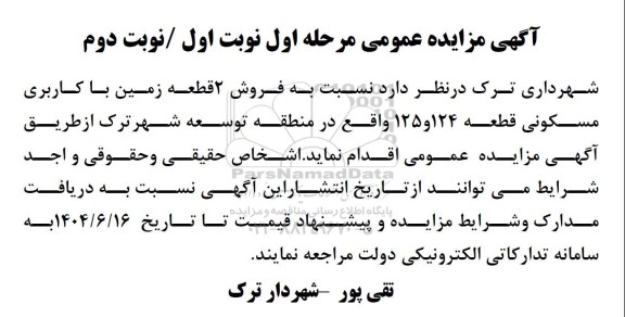 مزایده فروش 2 قطعه زمین با کاربری مسکونی مرحله اول
