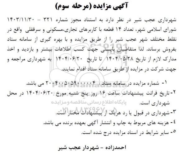 مزایده فروش تعداد 14 قطعه با کاربرهای تجاری مسکونی و سرقفلی