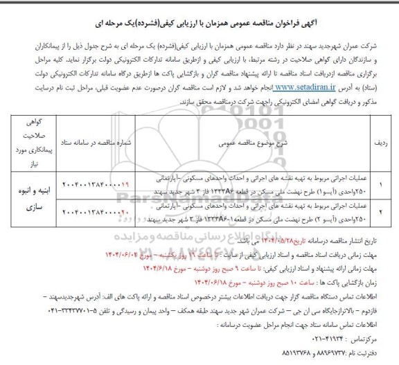 فراخوان مناقصه عملیات اجرایی مربوط به تهیه نقشه های اجرائی و احداث واحدهای مسکونی ...