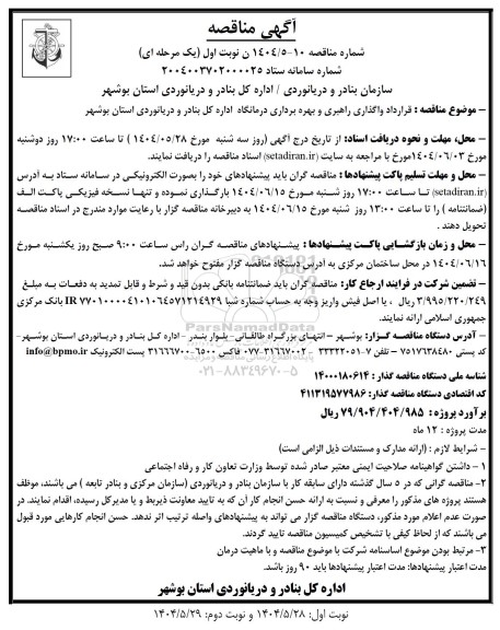 مناقصه قرارداد واگذاری راهبری و بهره برداری درمانگاه 