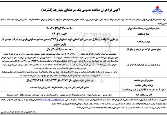 مناقصه بازسازی 50 واحد از منازل سازمانی شهرکهای..