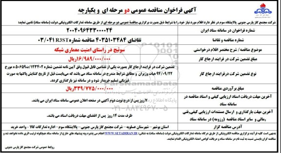 مناقصه سوئیچ در راستای امنیت معماری شبکه