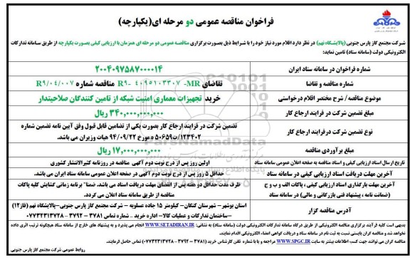 مناقصه خرید تجهیزات معماری امنیت شبکه از تامین کنندگان