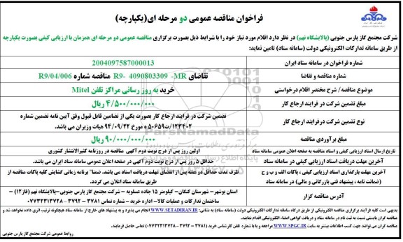 فراخوان مناقصه خرید به روزرسانی مراکز تلفن Mitel