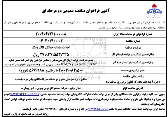 مناقصه احداث سامانه حفاظت الکترونیک