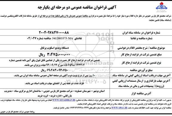 مناقصه دستگاه ویدیو اسکوپ پرتابل