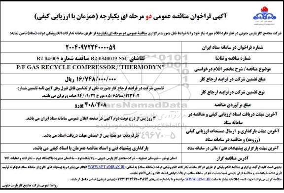 فراخوان مناقصه P/F GAS RECYCLE COMPRESSOR THERMODYN