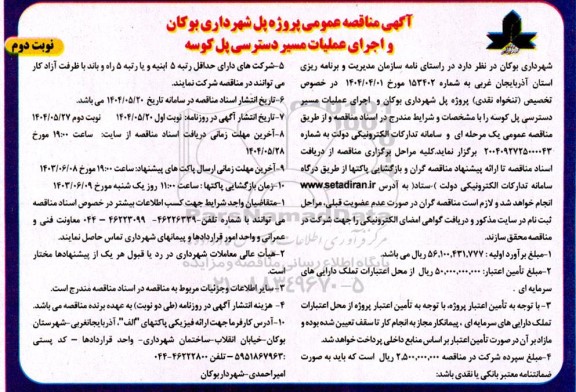 مناقصه عمومی پروژه پل شهرداری و اجرای عملیات مسیر دسترسی پل کوسه -نوبت دوم