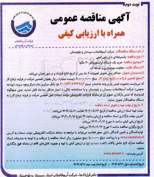مناقصه همراه با ارزیابی کیفی خرید یک دستگاه ترانسفورماتور 30 مگاوا - نوبت دوم