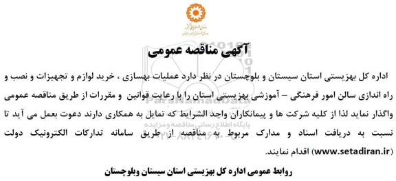 مناقصه عملیات بهسازی ، خرید لوازم و تجهیزات و نصب و راه اندازی سالن امور فرهنگی - آموزشی