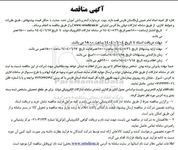 آگهی مناقصه خرید لوازم التحریر دانش آموزان