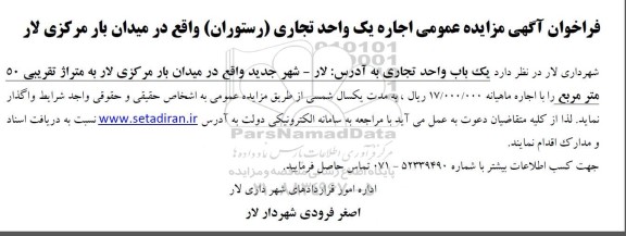 مزایده اجاره یک واحد تجاری (رستوران) 