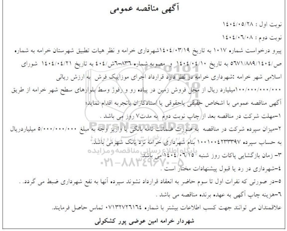 مناقصه اجرای موزاییک فرش ...