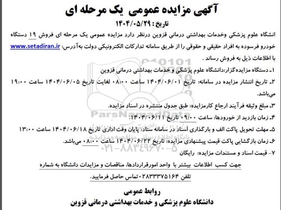 مزایده عمومی فروش 19 دستگاه خودرو فرسوده 