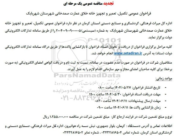 تجدید مناقصه تکمیل،تعمیر و تجهیز خانه خلاق عمارت صمدخانی