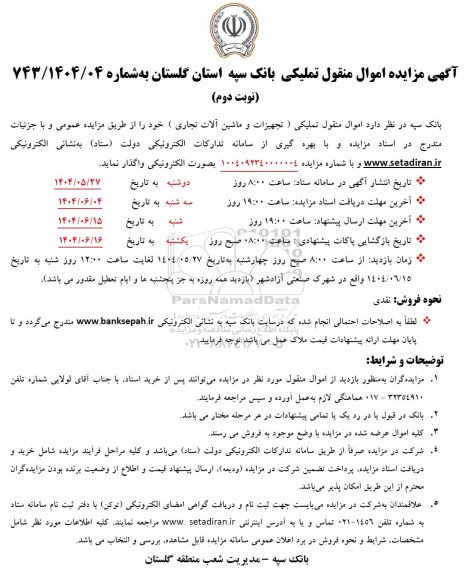مزایده اموال منقول تملیکی (تجهیزات و ماشین آلات نجاری)- نوبت دوم