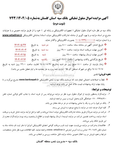 مزایده  اموال منقول تملیکی (تجهیزات الکترونیکی و رایانه ای)- نوبت دوم