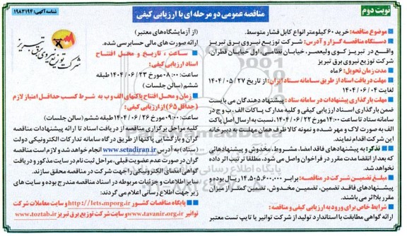 مناقصه خرید 60 کیلومتر انواع کابل فشار متوسط - نوبت دوم