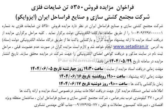 فراخوان مزایده فروش 5350 تن ضایعات فلزی