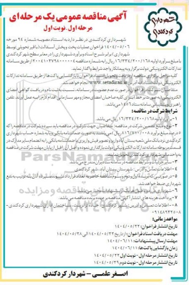 مناقصه عملیات پخت و پخش آسفالت 