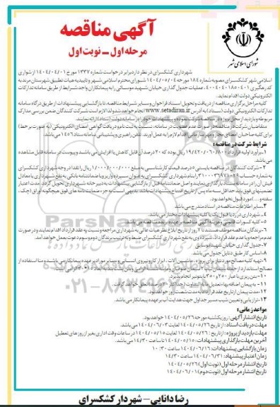 مناقصه عملیات جدول گذاری 