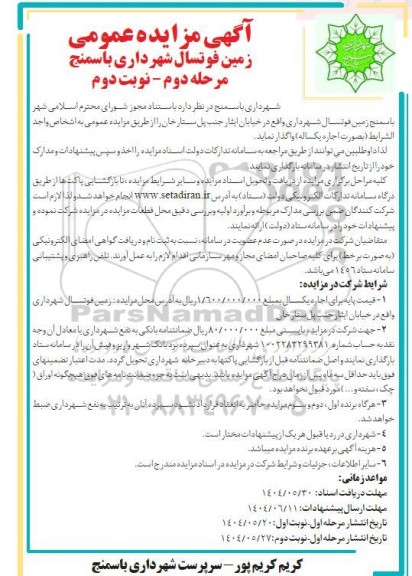 مزایده اجاره زمین فوتسال شهرداری- مرحله دوم نوبت دوم 
