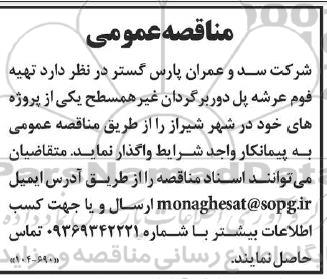 مناقصه عمومی   تهیه فوم عرشه پل دور برگردان غیر همسطح