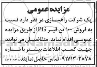 مزایده فروش 100 تن قیر PG 