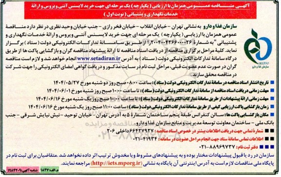 مناقصه خرید لایسنس آنتی ویروس و ارائه خدمات نگهداری و پشتیبانی