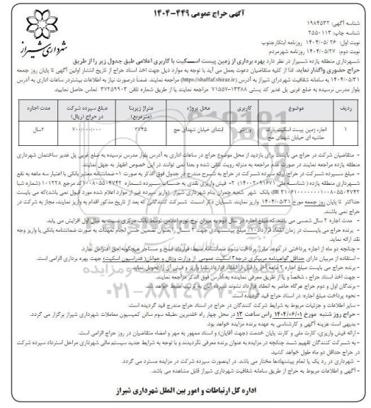 حراج بهره برداری از زمین پیست اسکیت نوبت دوم 