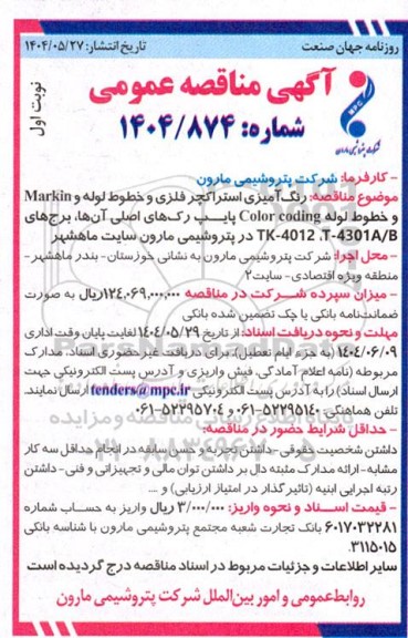 مناقصه رنگ آمیزی استراکچر فلزی و خطوط لوله و Markin و ...