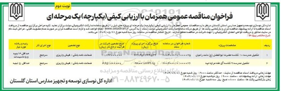 مناقصه تکمیل مدرسه 10 کلاسه حضرت ابوالفضل (ع) .... نوبت دوم