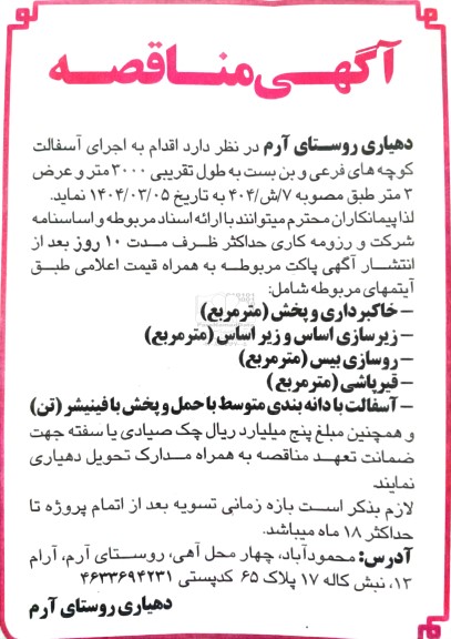 مناقصه اجرای آسفالت کوچه های ...