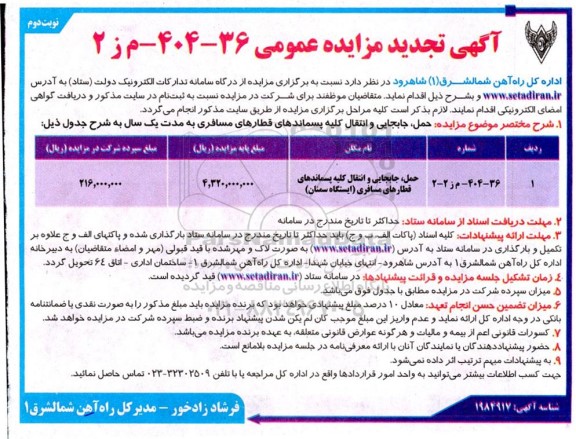 تجدید مزایده حمل، جابجایی و انتقال کلیه پسماندهای قطارهای مسافری - نوبت دوم